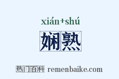 娴熟是什么意思的图片